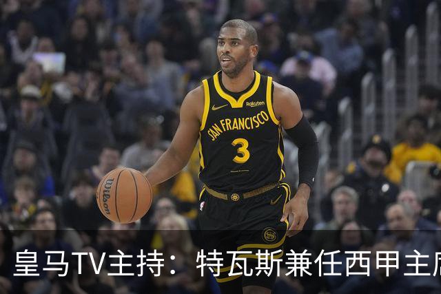 皇马TV主持：特瓦斯兼任西甲主席和西足协副主席，没辞职不意外