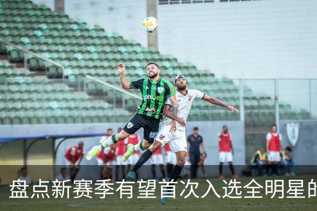 盘点新赛季有望首次入选全明星的5大球员，弗拉格上榜，里夫斯领衔