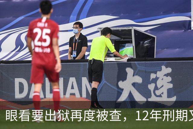 眼看要出狱再度被查，12年刑期又获“续费”