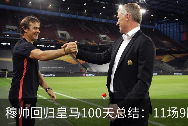 穆帅回归皇马100天总结：11场9胜战绩亮眼+皇马更衣室趋于稳定
