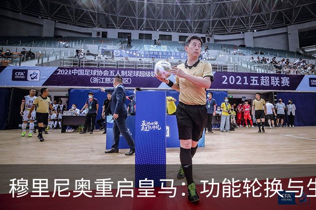 穆里尼奥重启皇马：功能轮换与生存逻辑