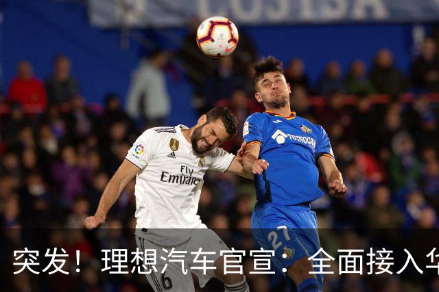 突发！理想汽车官宣：全面接入华为