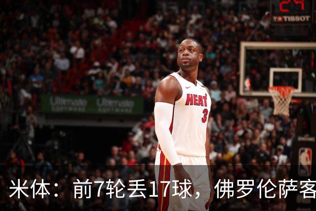 米体：前7轮丢17球，佛罗伦萨客战国米可能变阵4-3-3
