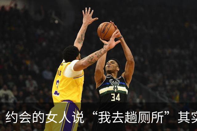 约会的女人说“我去趟厕所”其实是给你暗示，别傻傻不知道