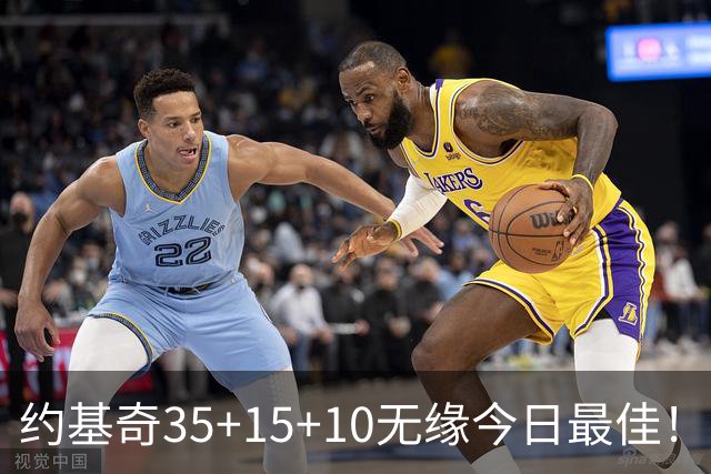 约基奇35+15+10无缘今日最佳！对不起，你碰到暴走的4号秀了