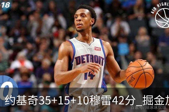 约基奇35+15+10穆雷42分 掘金加时逆转鹈鹕斩获首胜
