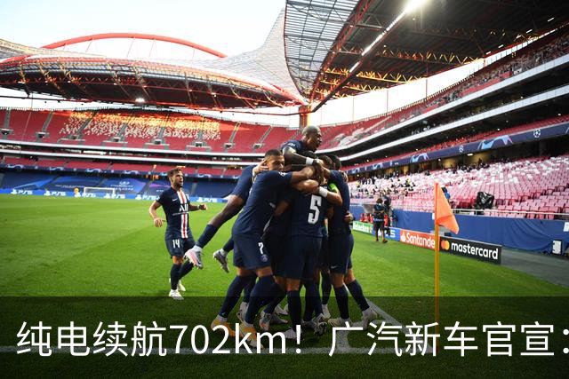 纯电续航702km！广汽新车官宣：10月18日即将上市