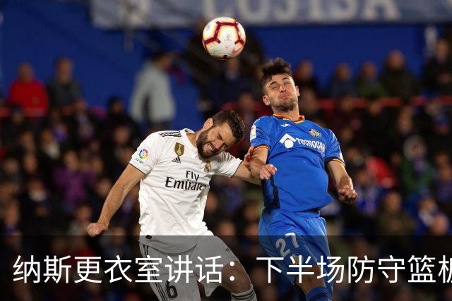 纳斯更衣室讲话：下半场防守篮板出色，我们配得上胜利
