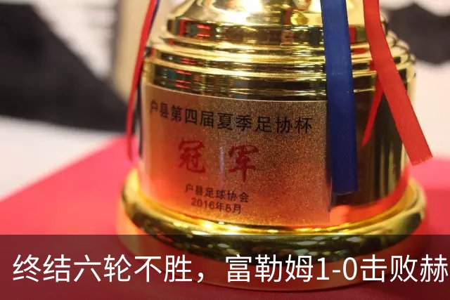 终结六轮不胜，富勒姆1-0击败赫尔城迎来本赛季英超首胜