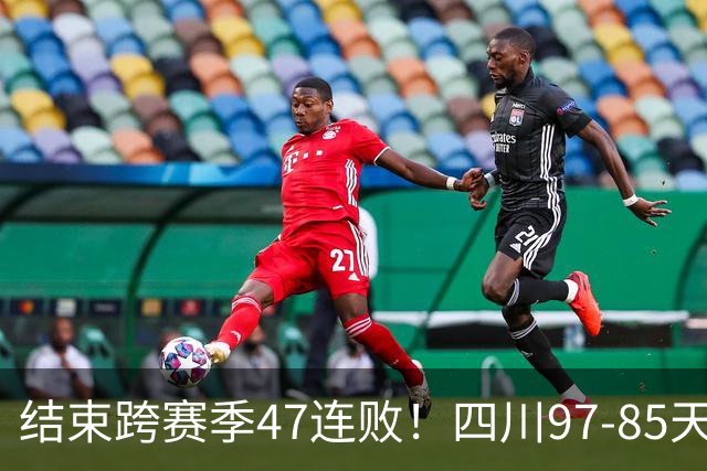 结束跨赛季47连败！四川97-85天津赢开门红，乔丹-霍华德16+5