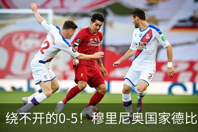 绕不开的0-5！穆里尼奥国家德比战前狂言 皮克晒照回应