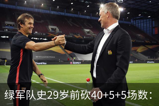 绿军队史29岁前砍40+5+5场数：獭兔17次第1 伯德第2 欧文布朗在列