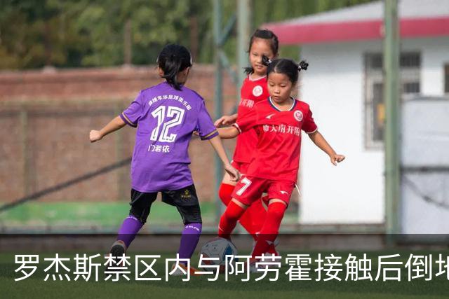罗杰斯禁区内与阿劳霍接触后倒地，主裁判示意阿劳霍没有犯规