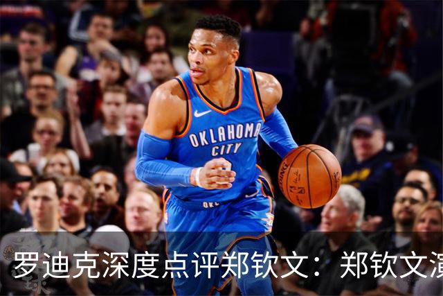 罗迪克深度点评郑钦文：郑钦文演绎下半年最震撼故事