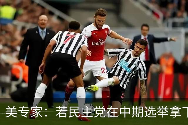 美专家：若民主党在中期选举拿下参众两院，将是特朗普时代的终结