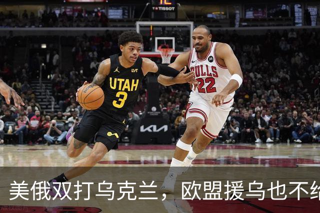 美俄双打乌克兰，欧盟援乌也不给力了
