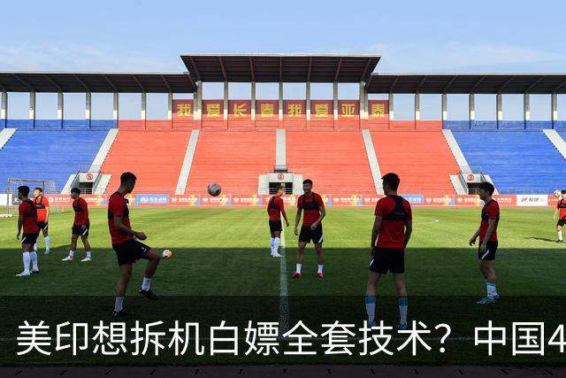美印想拆机白嫖全套技术？中国48号公告雷霆落地：中国技术绝不外流