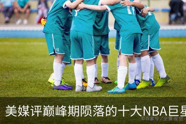 美媒评巅峰期陨落的十大NBA巨星，姚明居首，罗伊第5，波什入前3