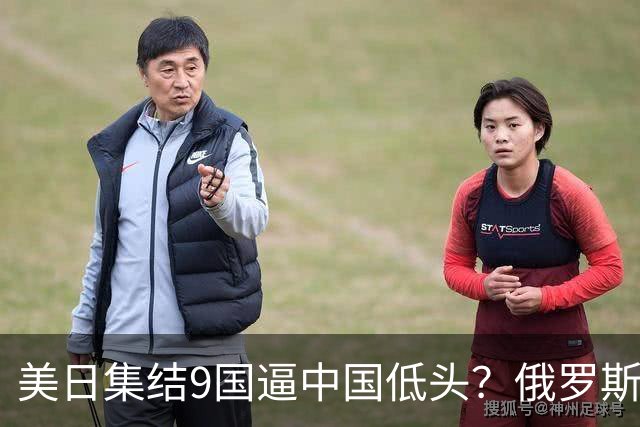 美日集结9国逼中国低头？俄罗斯突然下场：不是帮忙，是来算账的