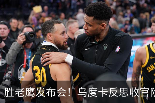 胜老鹰发布会！乌度卡反思收官阶段，赞谢泼德，对阵容厚度表满意