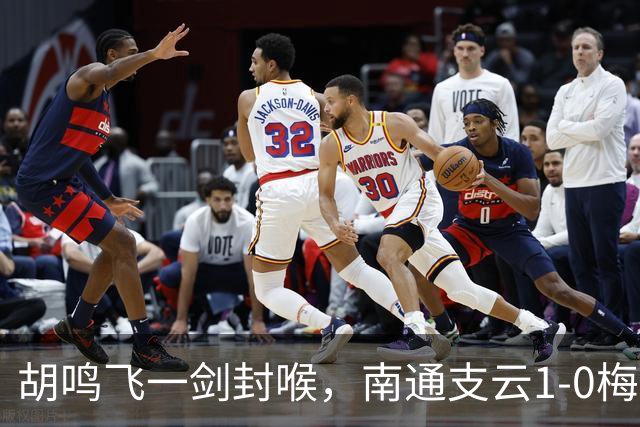 胡鸣飞一剑封喉，南通支云1-0梅州客家，豪取4连胜，冲超近在咫尺