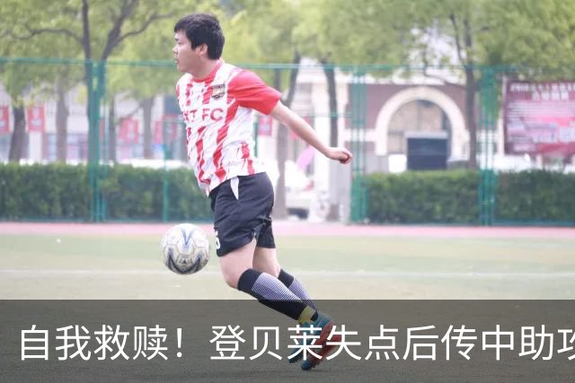 自我救赎！登贝莱失点后传中助攻扎巴尔尼破门，巴黎1-1扳平