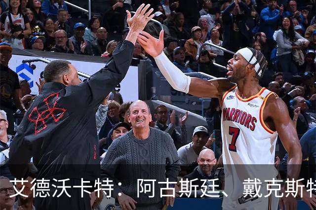 艾德沃卡特：阿古斯廷、戴克斯特拉等球员尚未决定是否为库拉索效力