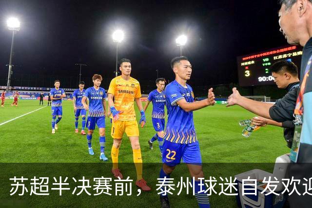 苏超半决赛前，泰州球迷自发欢迎无锡队