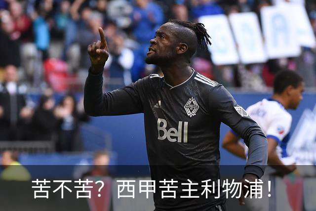 苦不苦？西甲苦主利物浦！