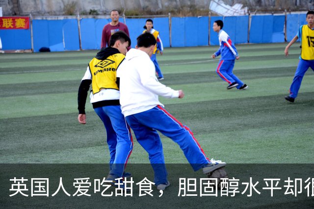 英国人爱吃甜食，胆固醇水平却很低？7个生活习惯一次说清楚