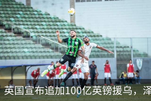 英国宣布追加100亿英镑援乌，泽连斯基回应：你们让我心情大好！
