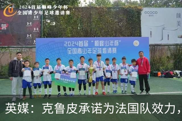 英媒：克鲁皮承诺为法国队效力，曾拒葡萄牙邀请