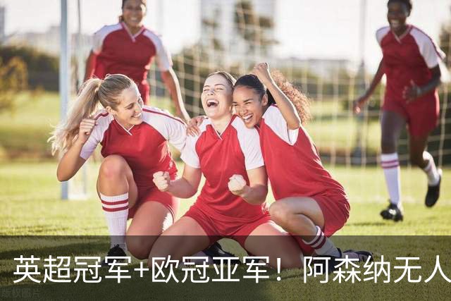 英超冠军+欧冠亚军！阿森纳无人进金球前十 赖斯获第15