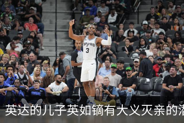 英达的儿子英如镝有大义灭亲的潜质，承认他爸口碑不好