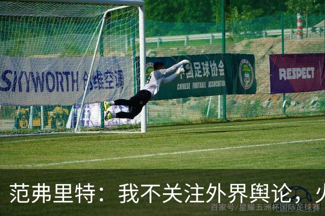 范弗里特：我不关注外界舆论，火箭内部清楚我能带来什么