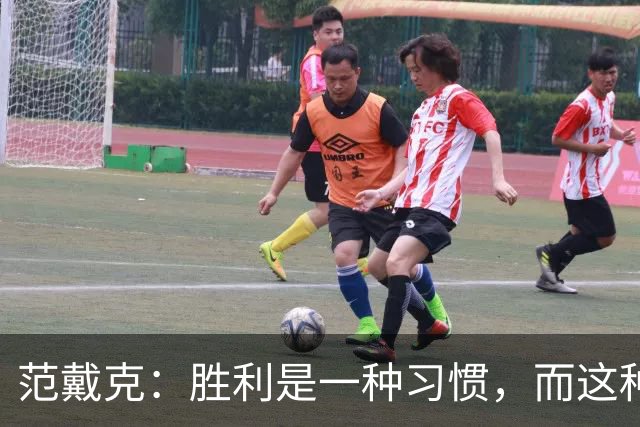 范戴克：胜利是一种习惯，而这种习惯能够增强全队的自信心