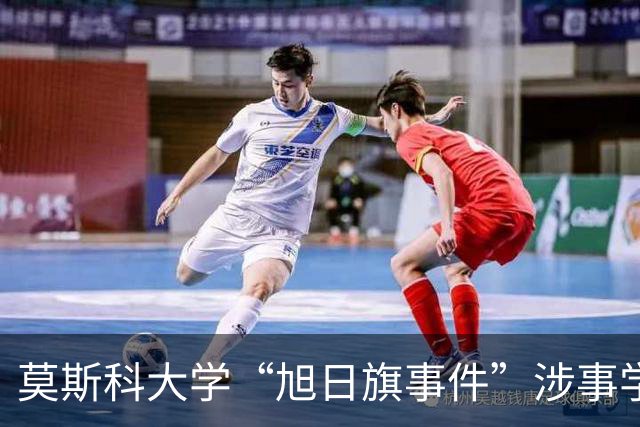 莫斯科大学“旭日旗事件”涉事学生开除文件已下达，中国留学生呼吁公开说明