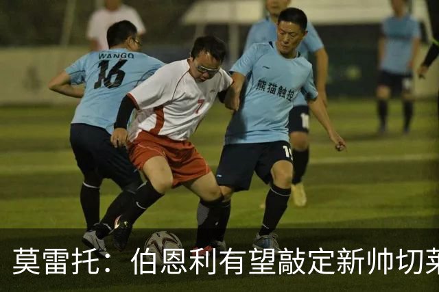 莫雷托：伯恩利有望敲定新帅切莱斯蒂尼，上赛季在俄超执教