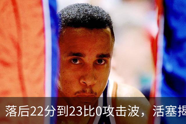 落后22分到23比0攻击波，活塞揭幕战改写NBA历史