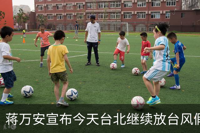 蒋万安宣布今天台北继续放台风假，网友高喊“最帅市长冻蒜”
