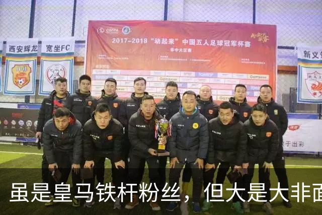 虽是皇马铁杆粉丝，但大是大非面前樊振东绝不含糊，社媒直接取关姆巴佩