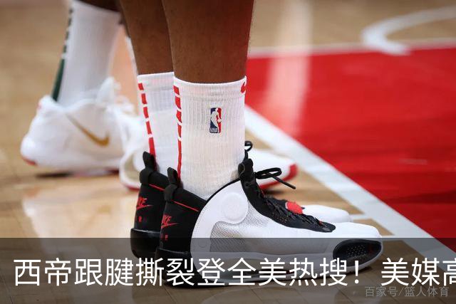 西帝跟腱撕裂登全美热搜！美媒高呼为他心碎 队记称对他是沉重打击
