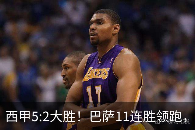 西甲5:2大胜！巴萨11连胜领跑，皇马为何落后？