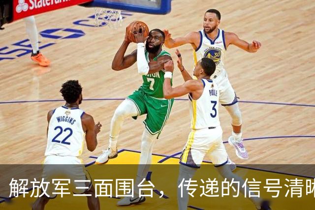 解放军三面围台，传递的信号清晰直接，“台独”已没有任何机会