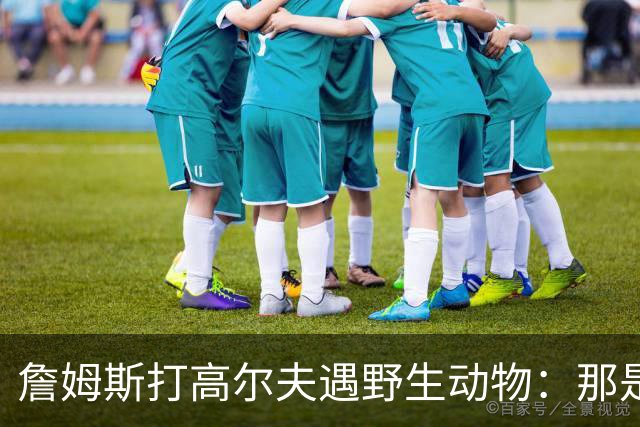 詹姆斯打高尔夫遇野生动物：那是狐狸还是郊狼？