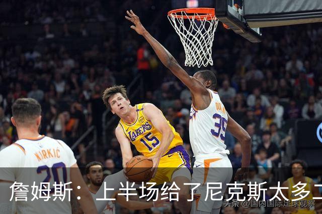 詹姆斯：上半场给了尼克斯太多二次进攻机会