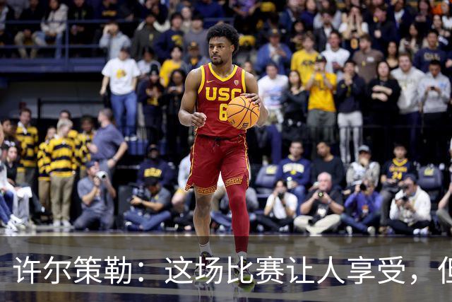 许尔策勒：这场比赛让人享受，但我们仍有提升空间