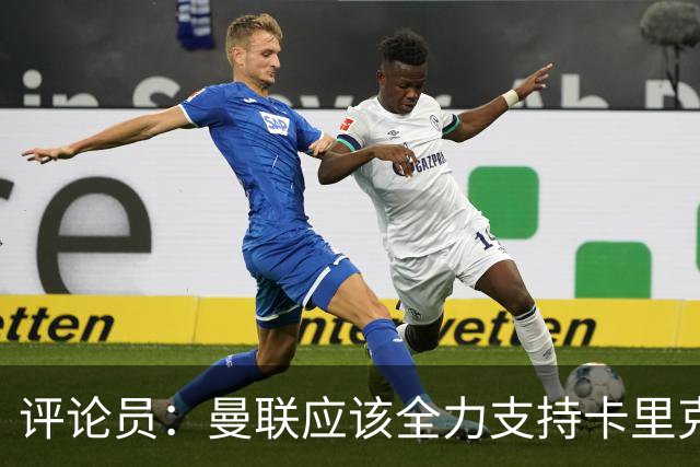 评论员：曼联应该全力支持卡里克，让球员明白他不会下课