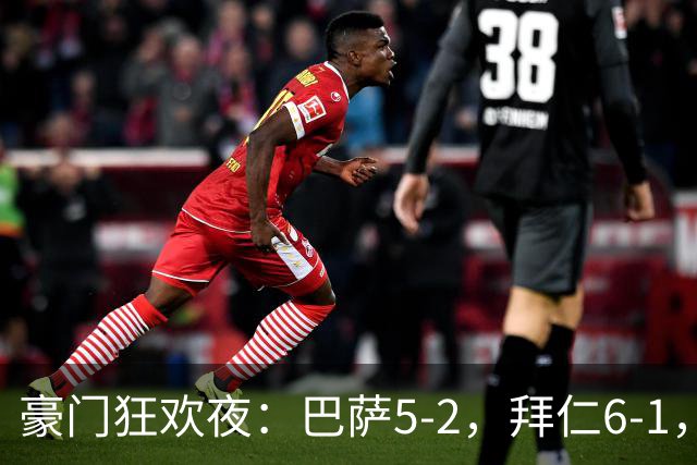 豪门狂欢夜：巴萨5-2，拜仁6-1，国米3-1，曼城3-2，利物浦2-1