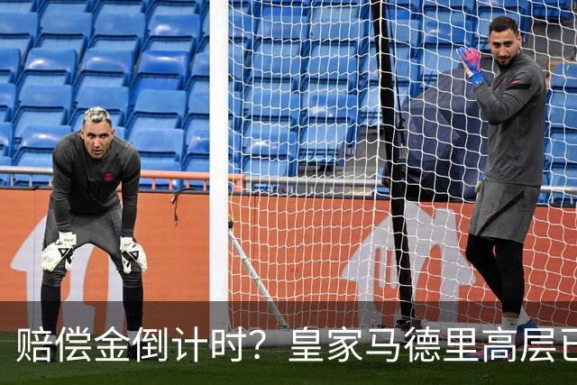 赔偿金倒计时？皇家马德里高层已经对穆里尼奥失去耐心